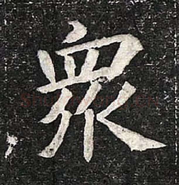 高归彦造像记前秦北朝碑刻碑拓,摘自前秦北朝高归彦造像记