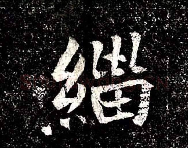 高归彦造像记前秦北朝碑刻碑拓,摘自前秦北朝高归彦造像记