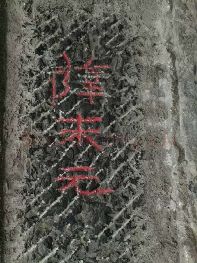 任城王汉墓黄肠石刻秦汉墨迹作品欣赏,摘自秦汉任城王汉墓黄肠石刻
