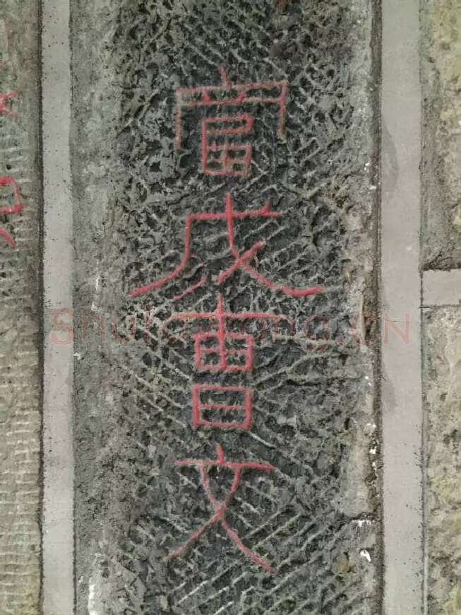 任城王汉墓黄肠石刻秦汉墨迹作品欣赏,摘自秦汉任城王汉墓黄肠石刻
