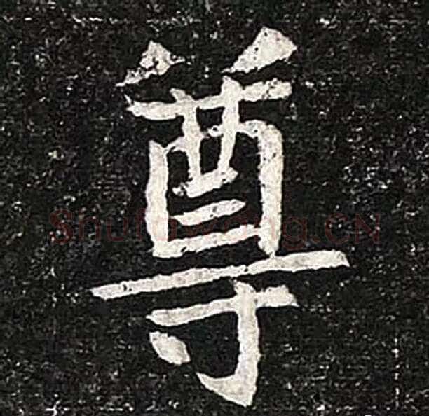 高归彦造像记前秦北朝碑刻碑拓,摘自前秦北朝高归彦造像记
