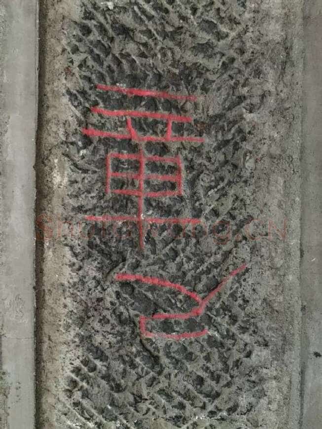 任城王汉墓黄肠石刻秦汉墨迹作品欣赏,摘自秦汉任城王汉墓黄肠石刻