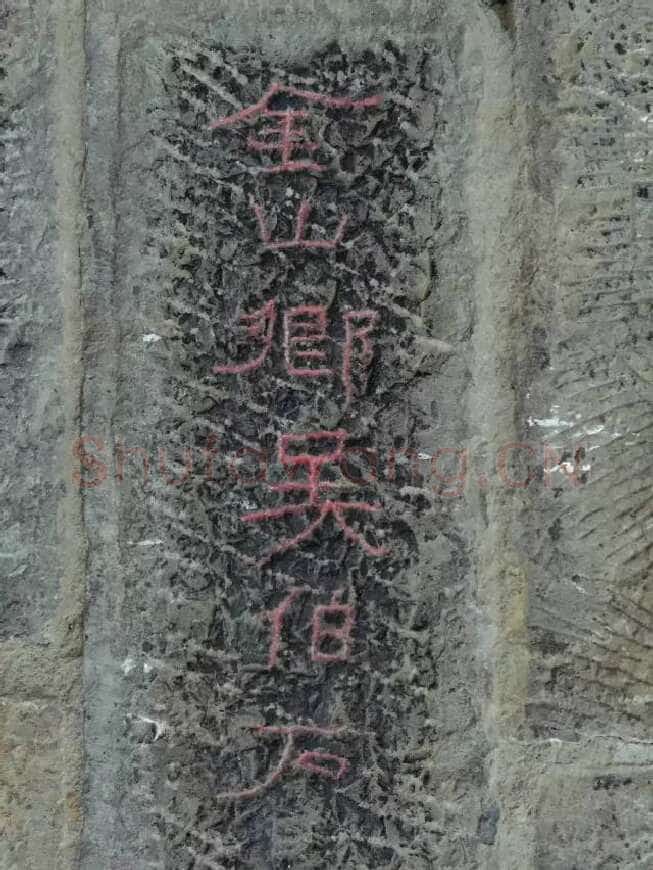 任城王汉墓黄肠石刻秦汉墨迹作品欣赏,摘自秦汉任城王汉墓黄肠石刻