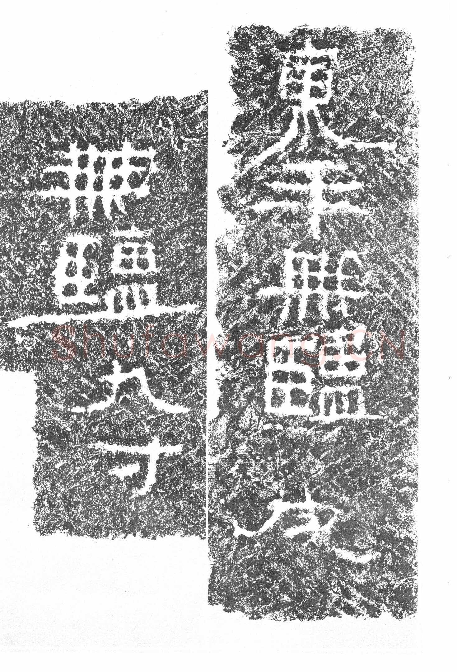 任城王汉墓黄肠石刻秦汉墨迹作品欣赏,摘自秦汉任城王汉墓黄肠石刻