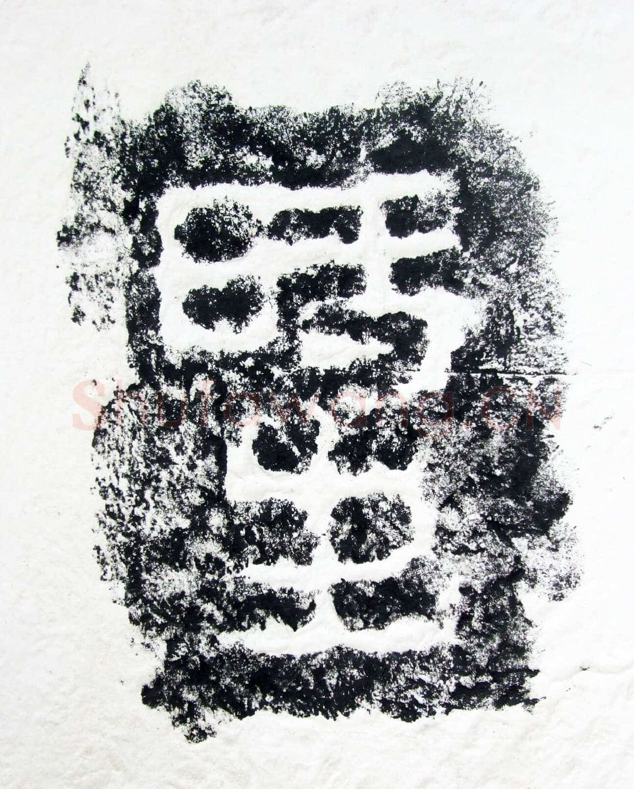 任城王汉墓黄肠石刻秦汉墨迹作品欣赏,摘自秦汉任城王汉墓黄肠石刻