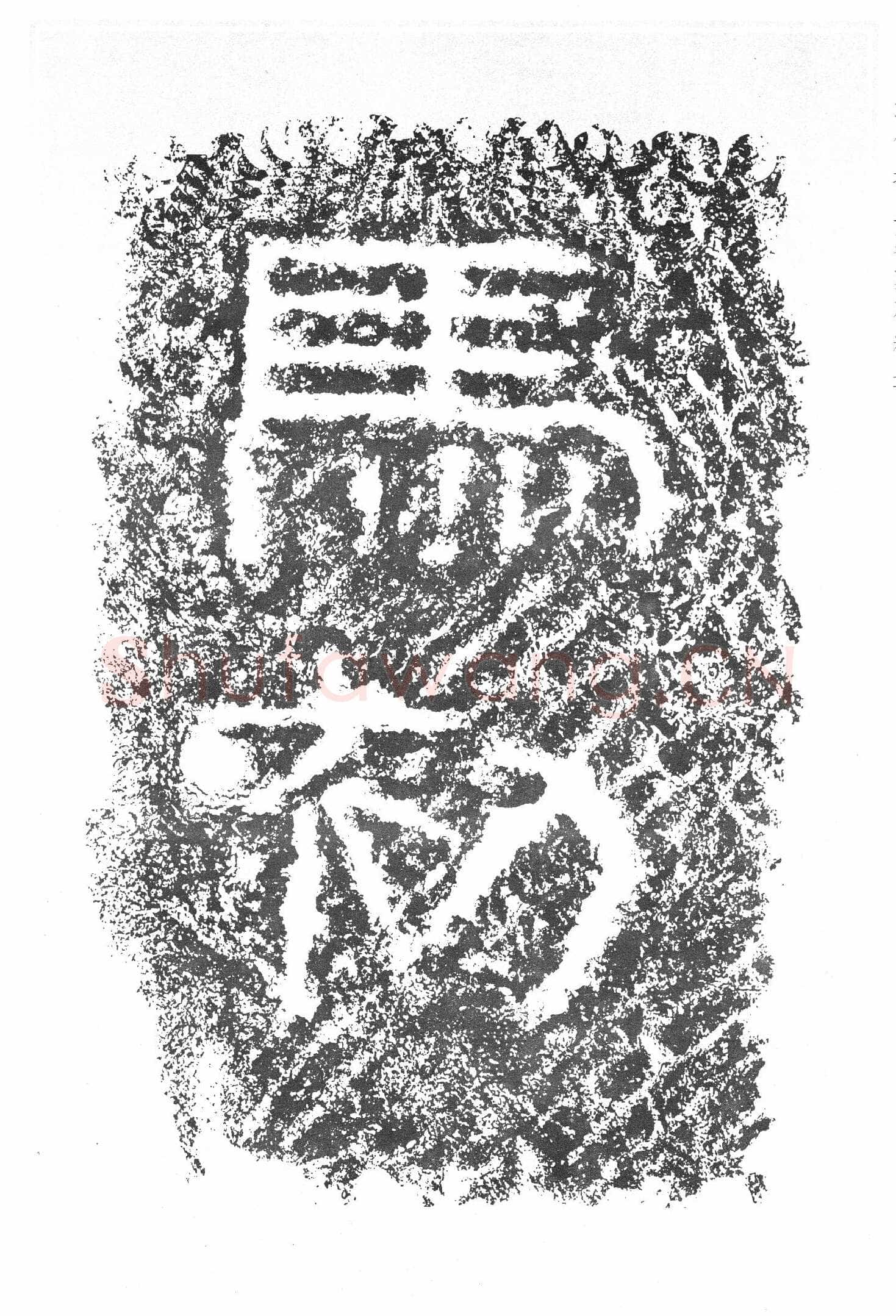 任城王汉墓黄肠石刻秦汉墨迹作品欣赏,摘自秦汉任城王汉墓黄肠石刻