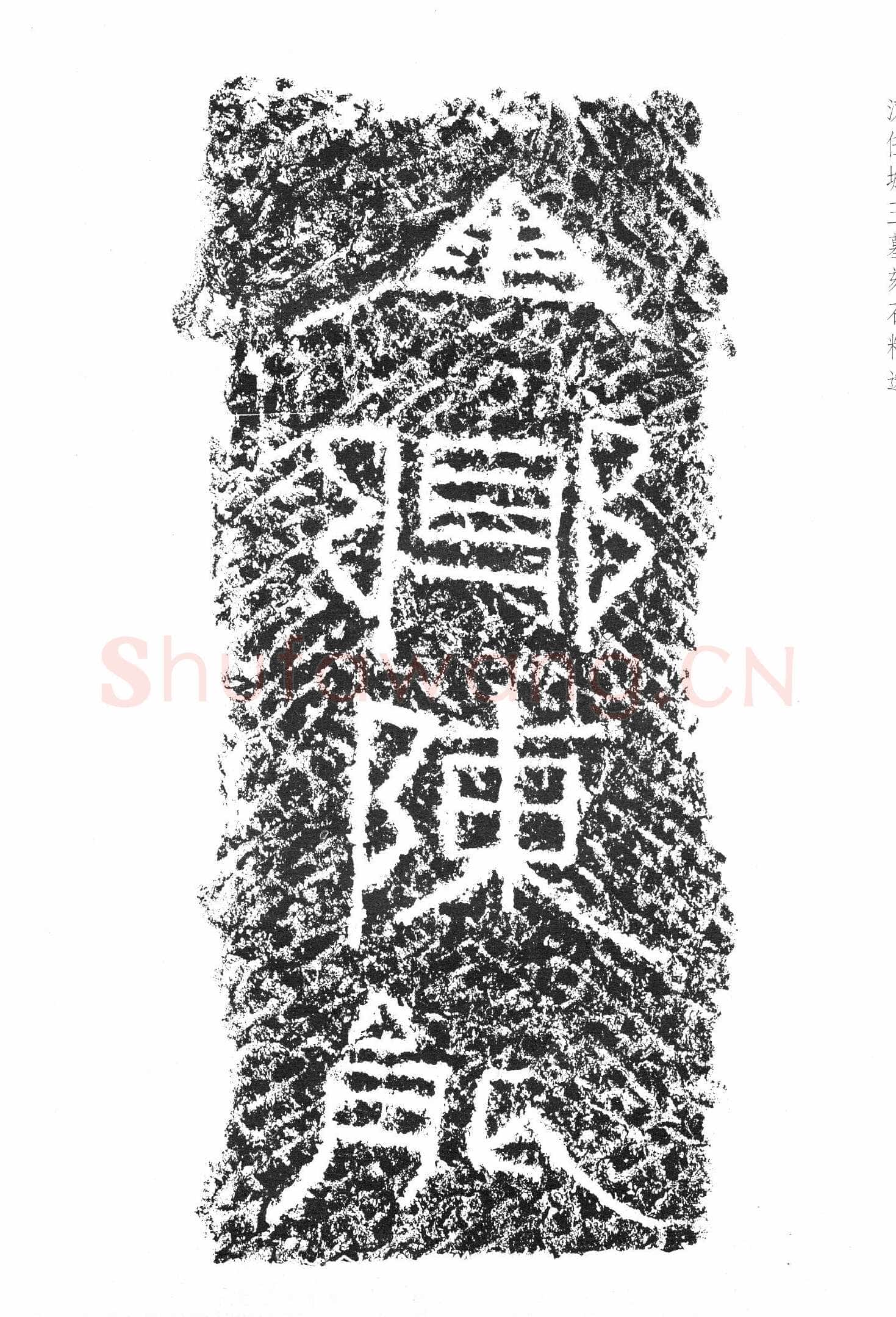 任城王汉墓黄肠石刻秦汉墨迹作品欣赏,摘自秦汉任城王汉墓黄肠石刻