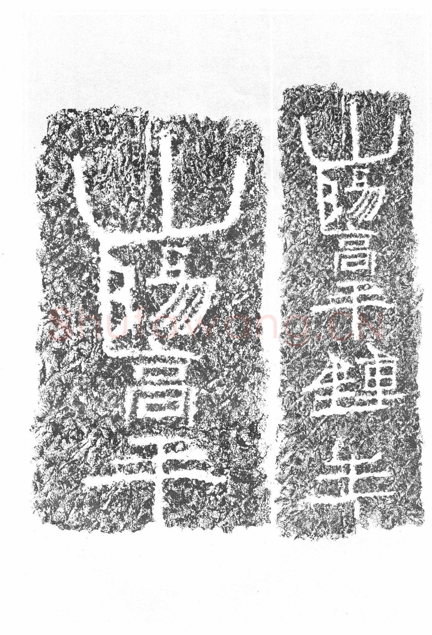 任城王汉墓黄肠石刻秦汉墨迹作品欣赏,摘自秦汉任城王汉墓黄肠石刻
