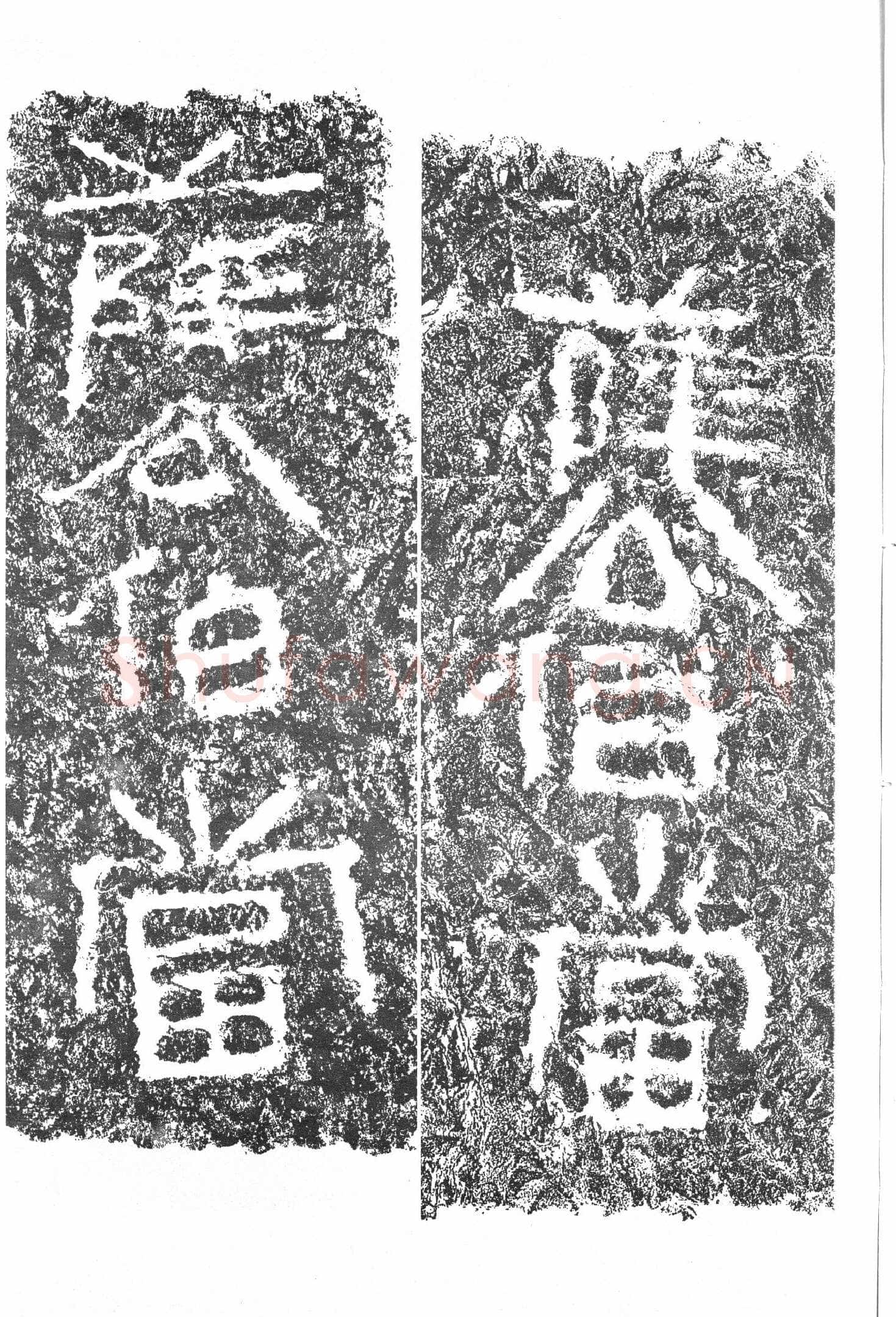 任城王汉墓黄肠石刻秦汉墨迹作品欣赏,摘自秦汉任城王汉墓黄肠石刻