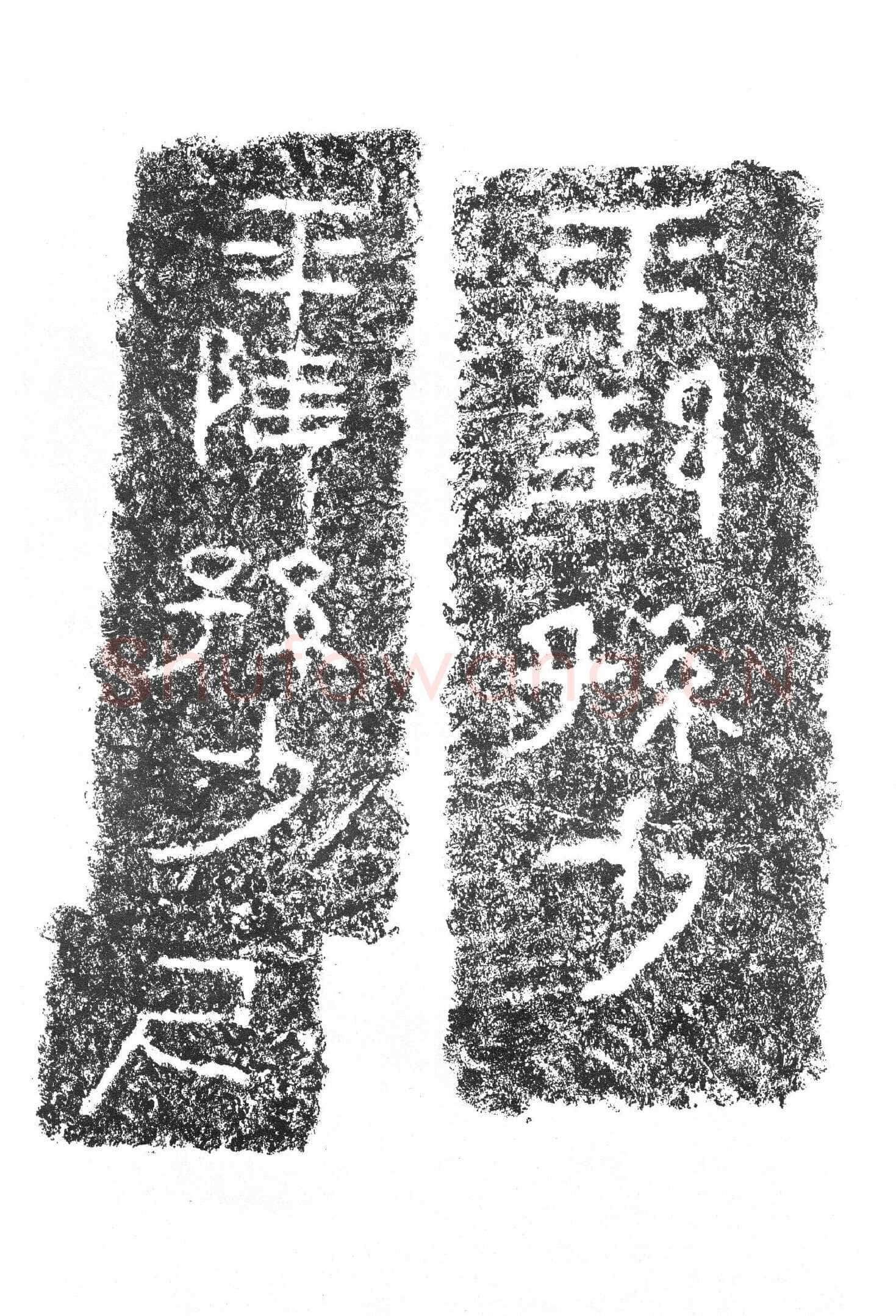 任城王汉墓黄肠石刻秦汉墨迹作品欣赏,摘自秦汉任城王汉墓黄肠石刻