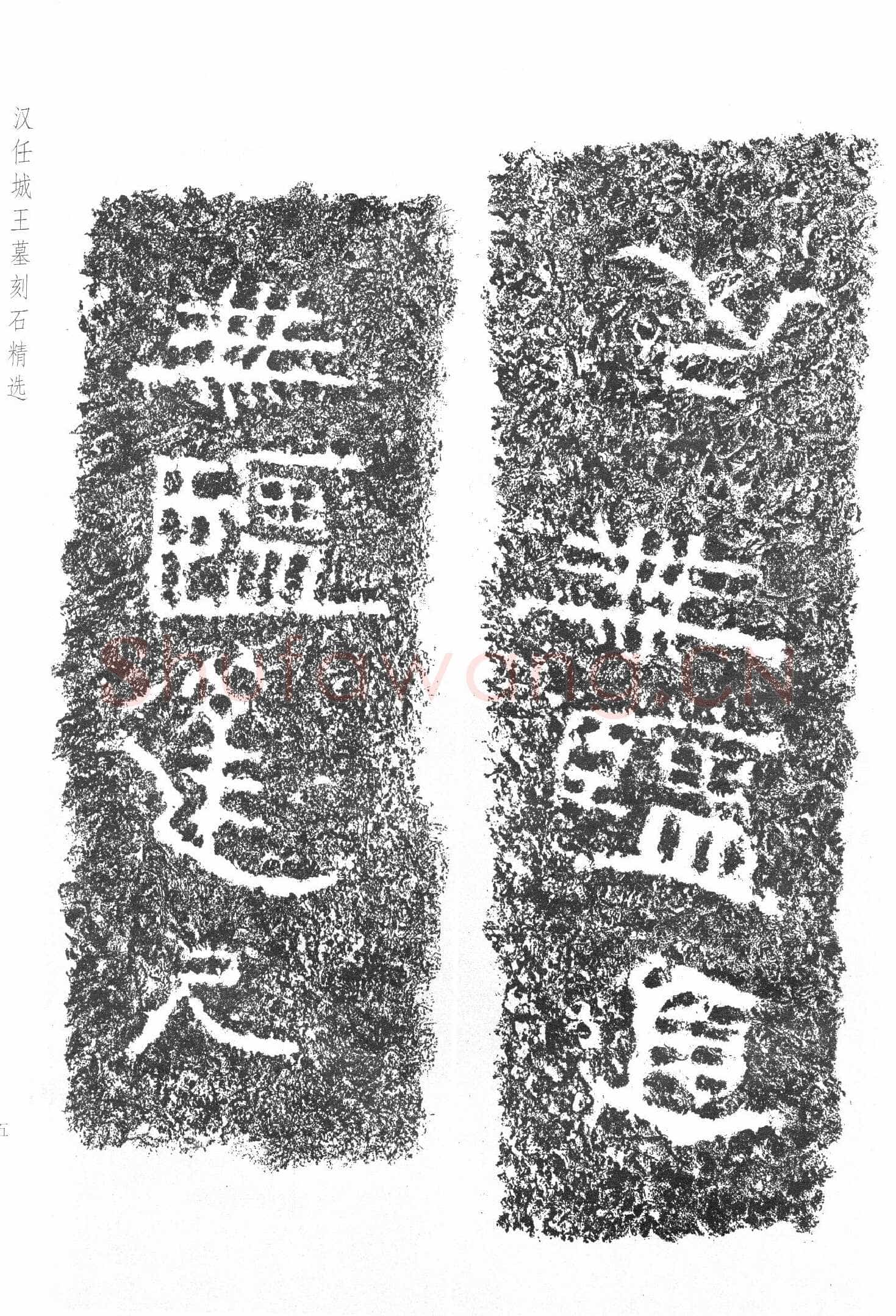 任城王汉墓黄肠石刻秦汉墨迹作品欣赏,摘自秦汉任城王汉墓黄肠石刻