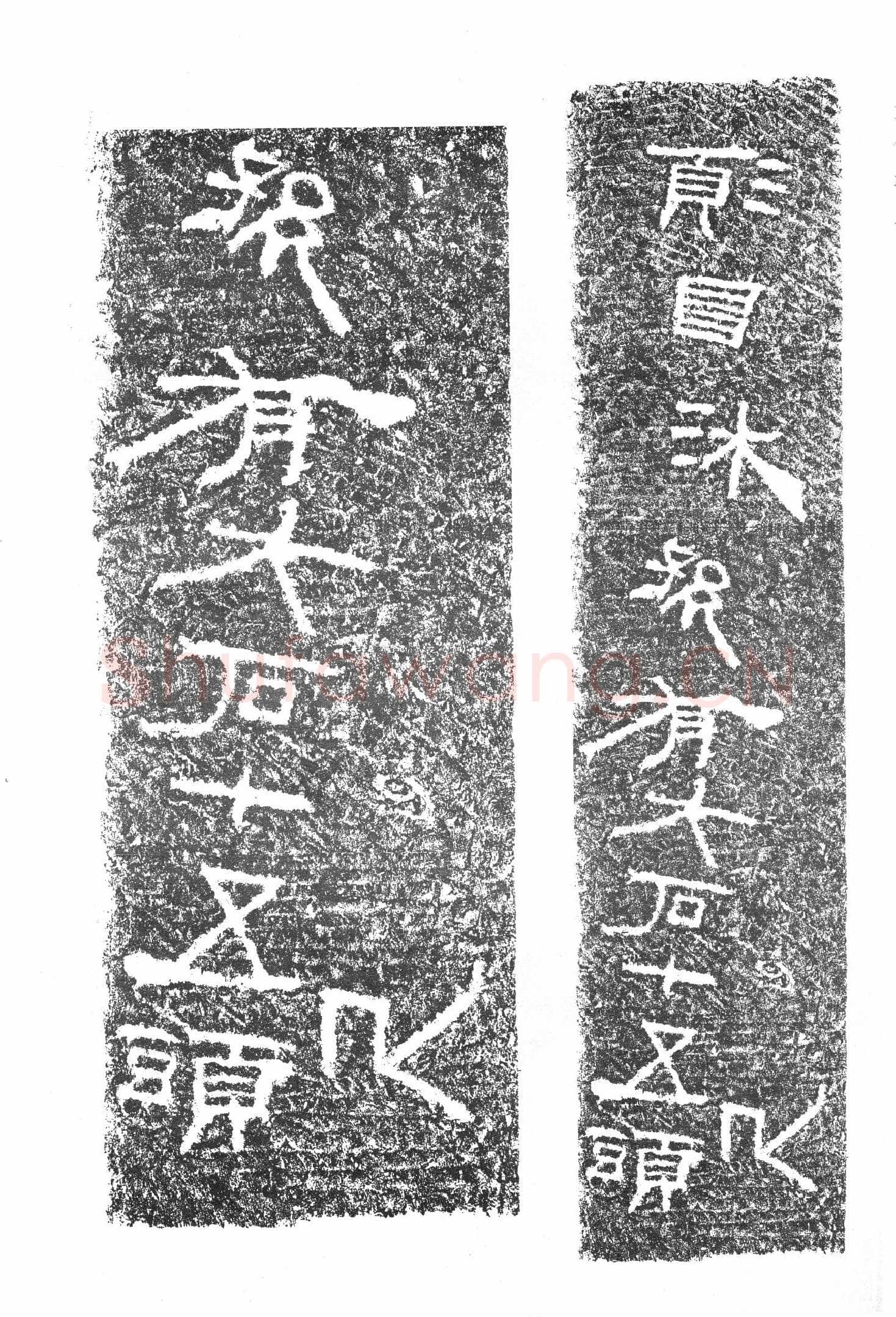 任城王汉墓黄肠石刻秦汉墨迹作品欣赏,摘自秦汉任城王汉墓黄肠石刻