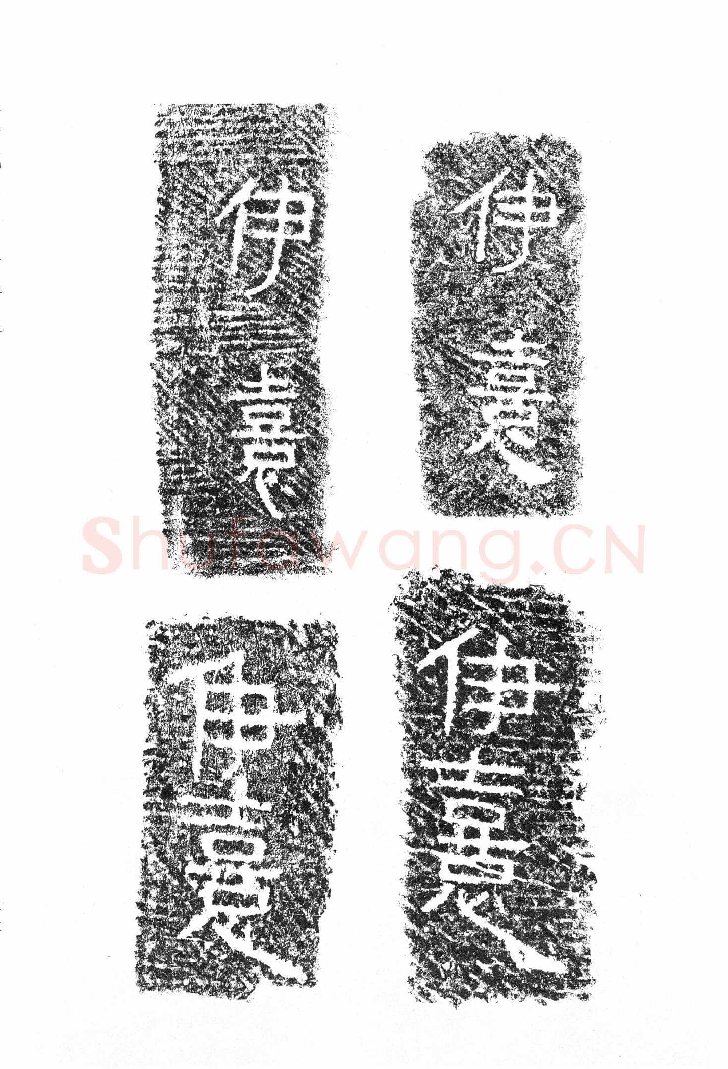 任城王汉墓黄肠石刻秦汉墨迹作品欣赏,摘自秦汉任城王汉墓黄肠石刻