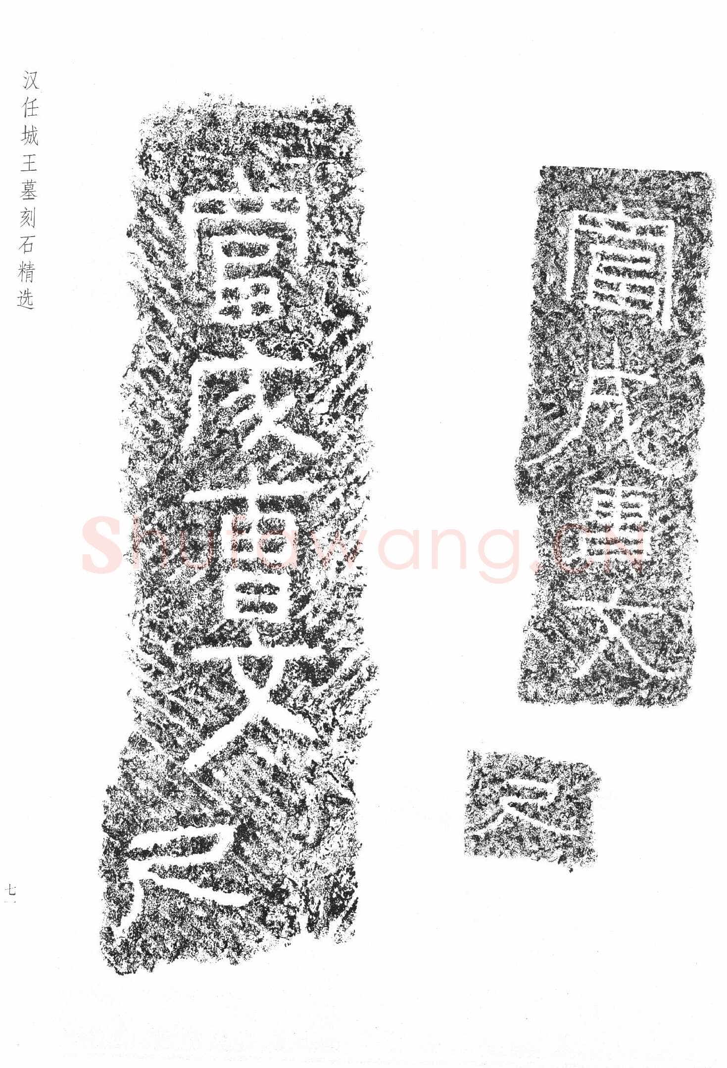 任城王汉墓黄肠石刻秦汉墨迹作品欣赏,摘自秦汉任城王汉墓黄肠石刻