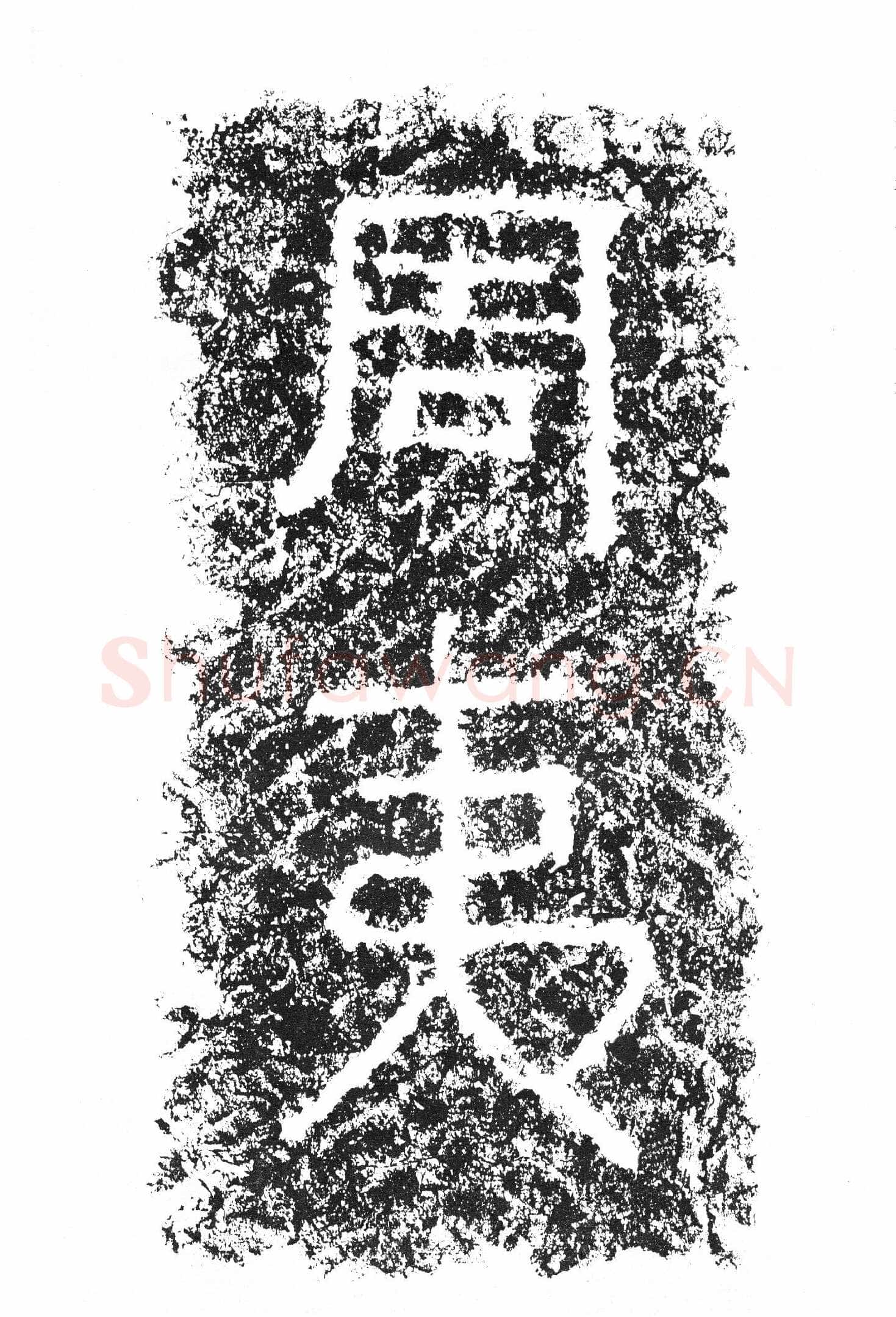 任城王汉墓黄肠石刻秦汉墨迹作品欣赏,摘自秦汉任城王汉墓黄肠石刻