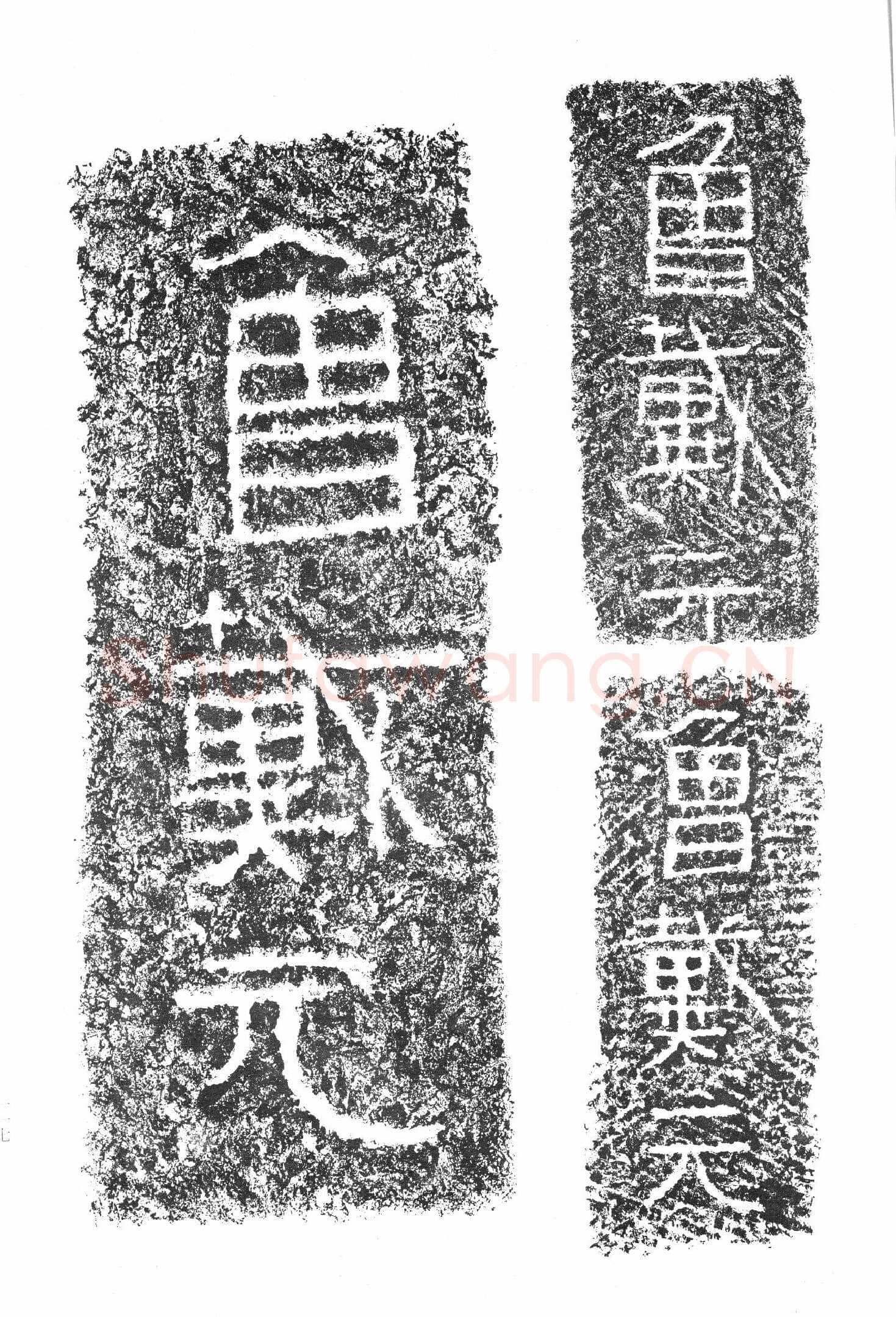 任城王汉墓黄肠石刻秦汉墨迹作品欣赏,摘自秦汉任城王汉墓黄肠石刻