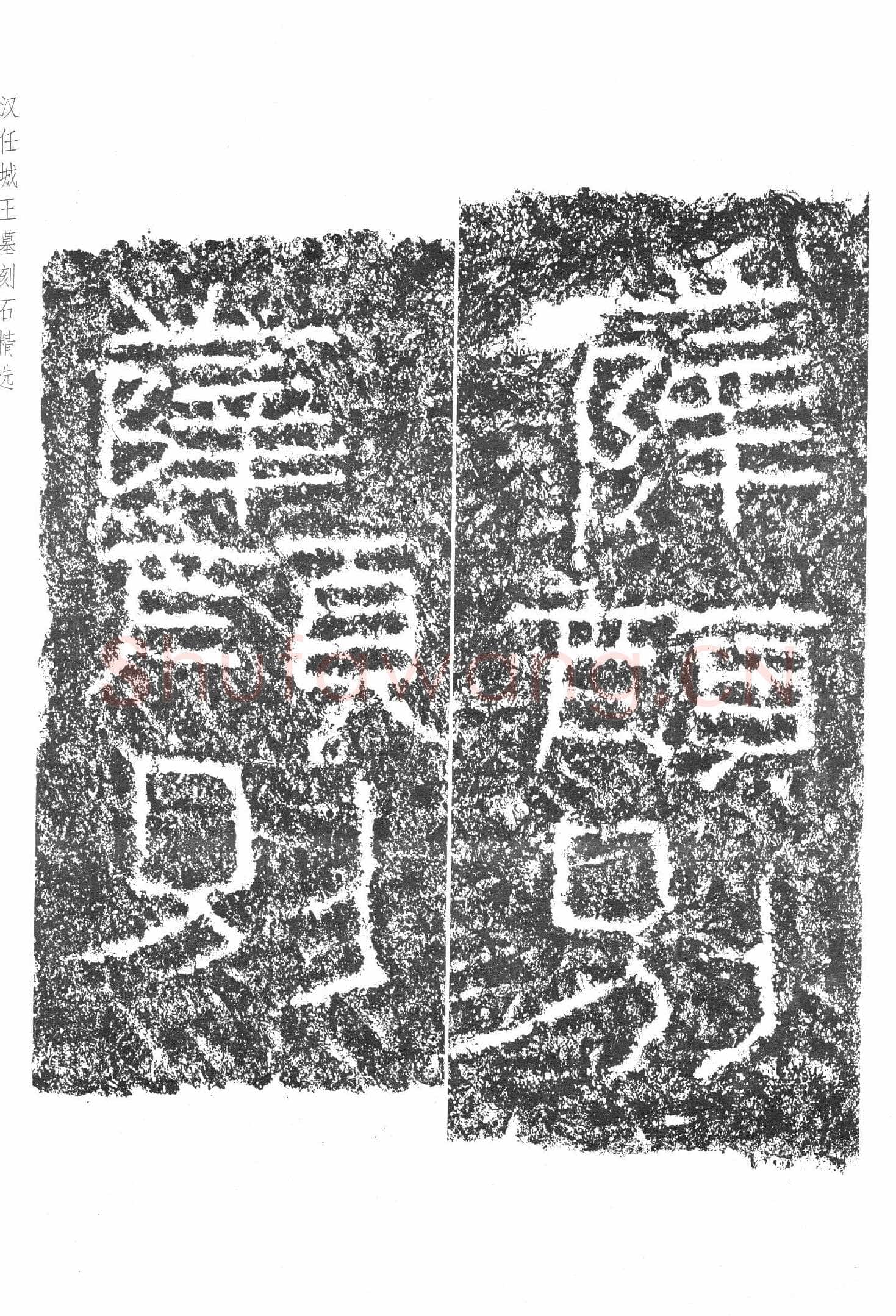 任城王汉墓黄肠石刻秦汉墨迹作品欣赏,摘自秦汉任城王汉墓黄肠石刻