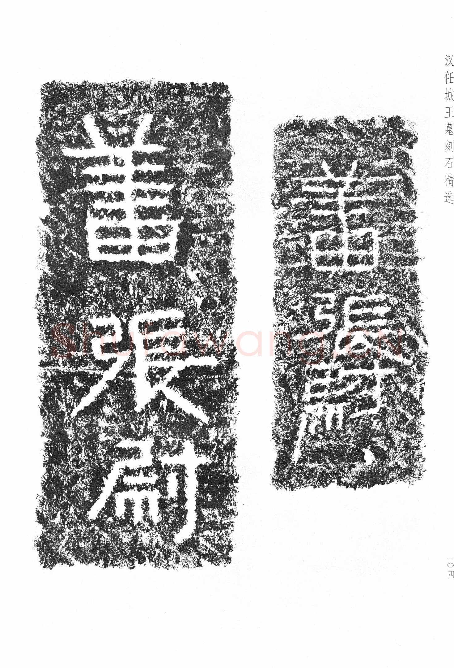 任城王汉墓黄肠石刻秦汉墨迹作品欣赏,摘自秦汉任城王汉墓黄肠石刻