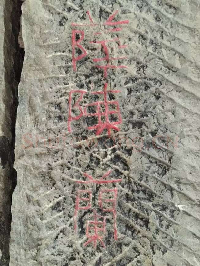 任城王汉墓黄肠石刻秦汉墨迹作品欣赏,摘自秦汉任城王汉墓黄肠石刻
