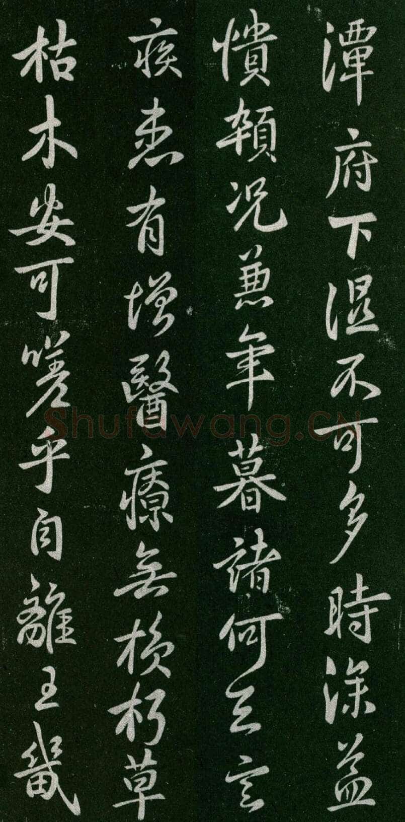 褚遂良《潭府帖》宋拓本 显庆元年(656) (淳化阁帖)