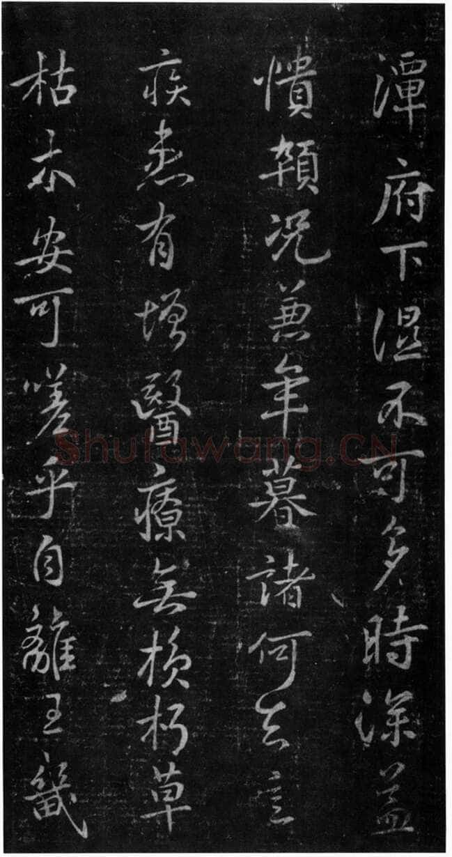 褚遂良《潭府帖》宋拓本 显庆元年(656) (淳化阁帖)
