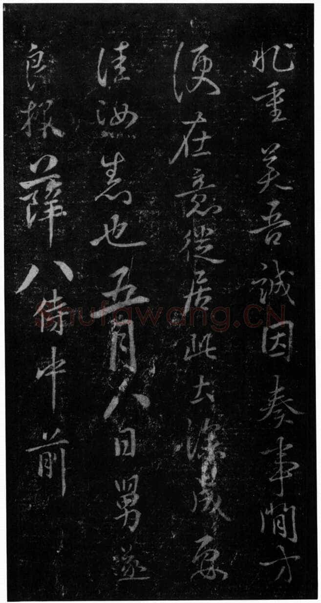 褚遂良《潭府帖》宋拓本 显庆元年(656) (淳化阁帖)