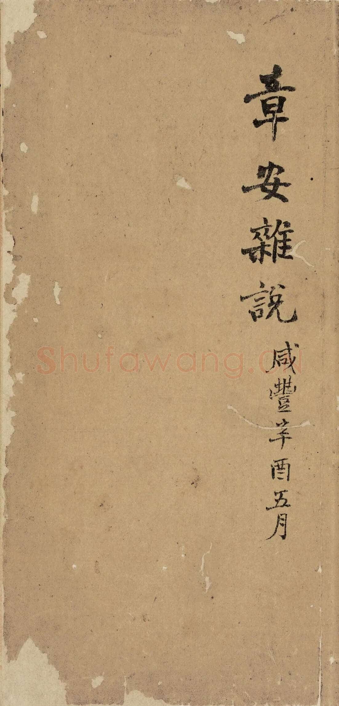 《“颜底魏面,信手拈来”关于赵之谦著述稿书》,戴家妙