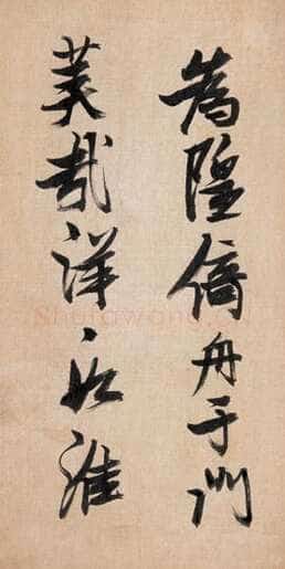 刘恒:奇崛雄峭 力辟新天——张瑞图书法评说