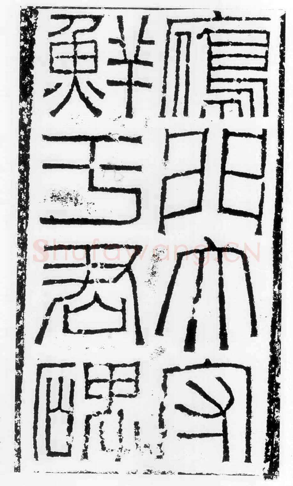 鲜于璜碑秦汉墨迹作品欣赏,摘自秦汉鲜于璜碑
