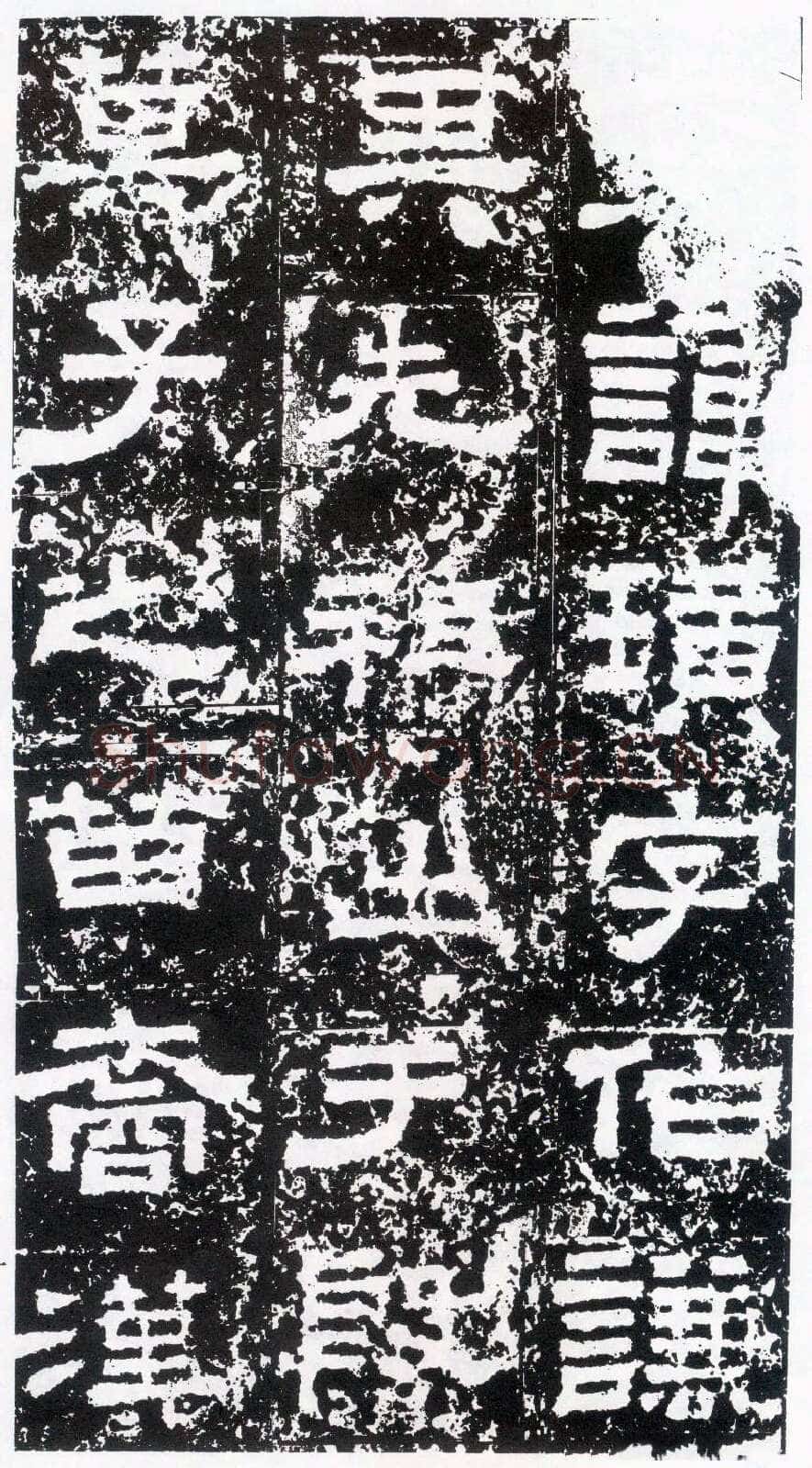 鲜于璜碑秦汉墨迹作品欣赏,摘自秦汉鲜于璜碑