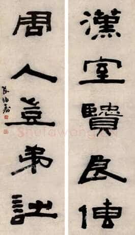 陈鸿寿《隶书汉室周人无言联》133×37cm×2 上海敬华