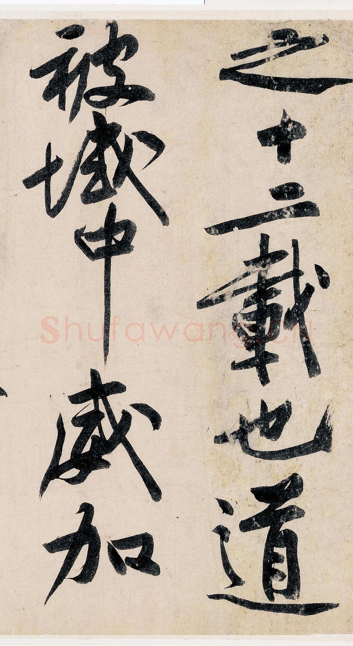 黄庭坚《砥柱铭》纸本行书 书法37.6×824cm；题跋37.6×621cm 2010年保利5周年春拍会