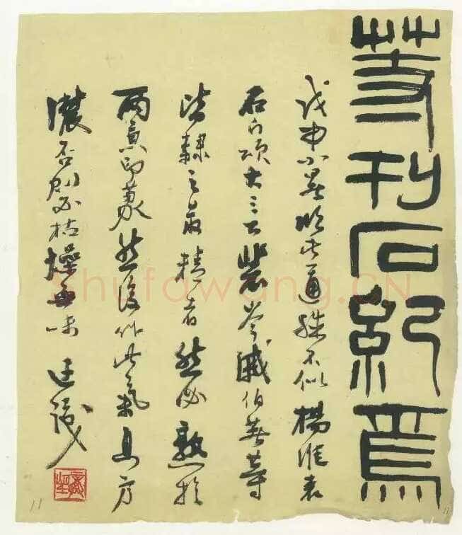 龚望《临隶书史晨碑、临隶书祀三公山碑》