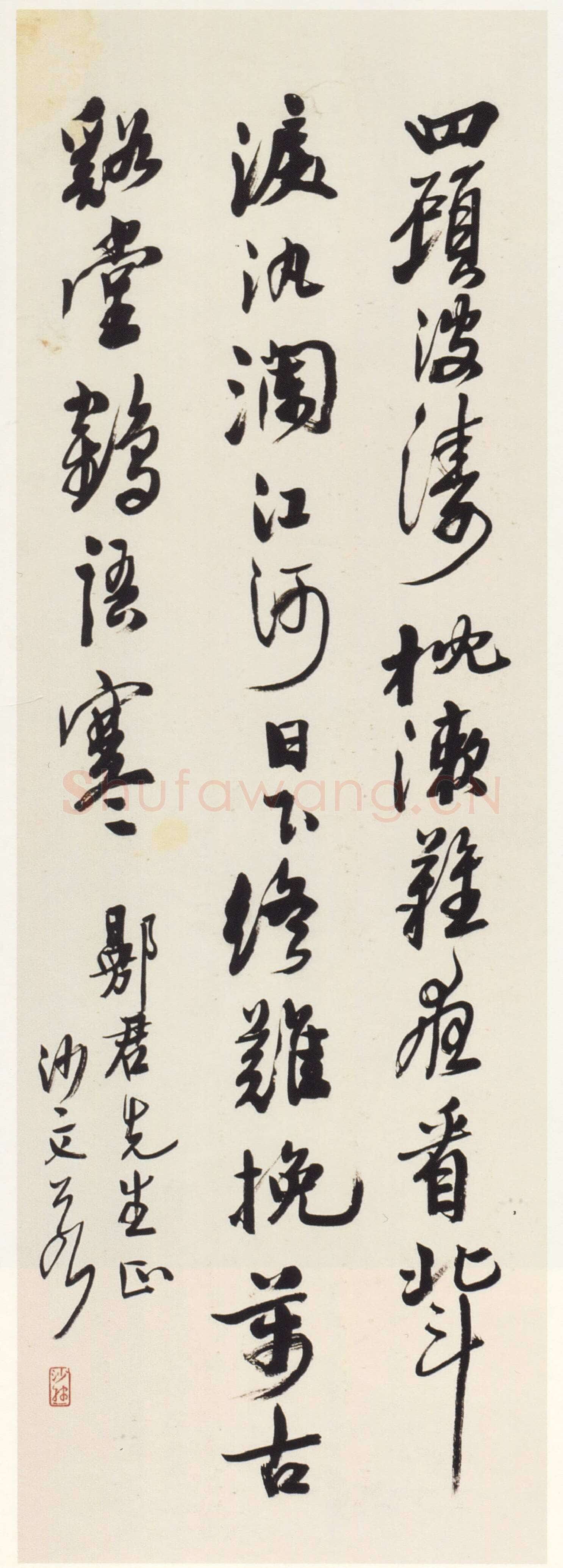 沙孟海《沈曾植诗条幅》92×32cm 1948年