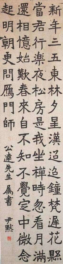 沈尹默楷书诗轴