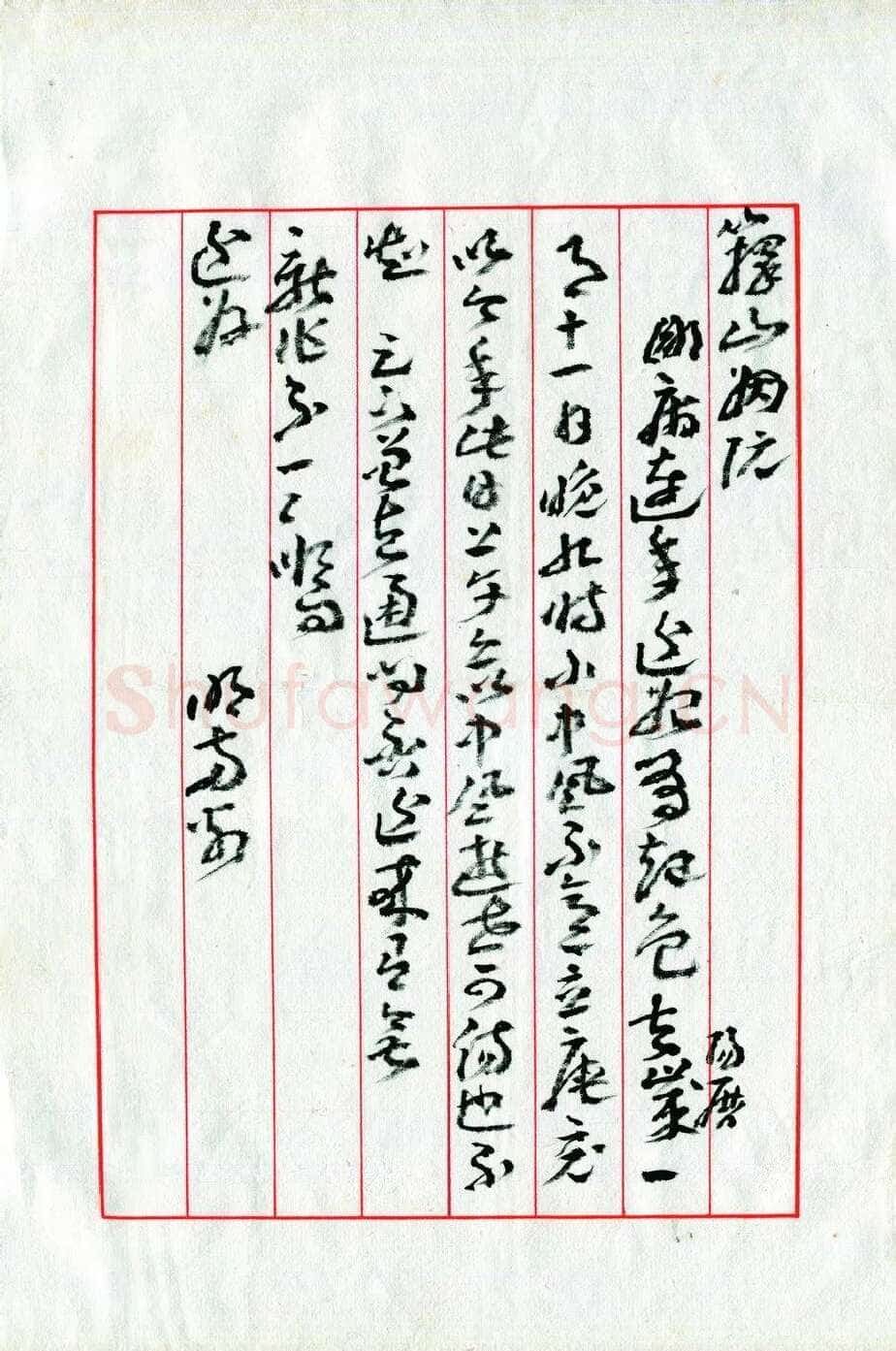 王蘧常《致庄一拂书》(姻阮帖)1979年