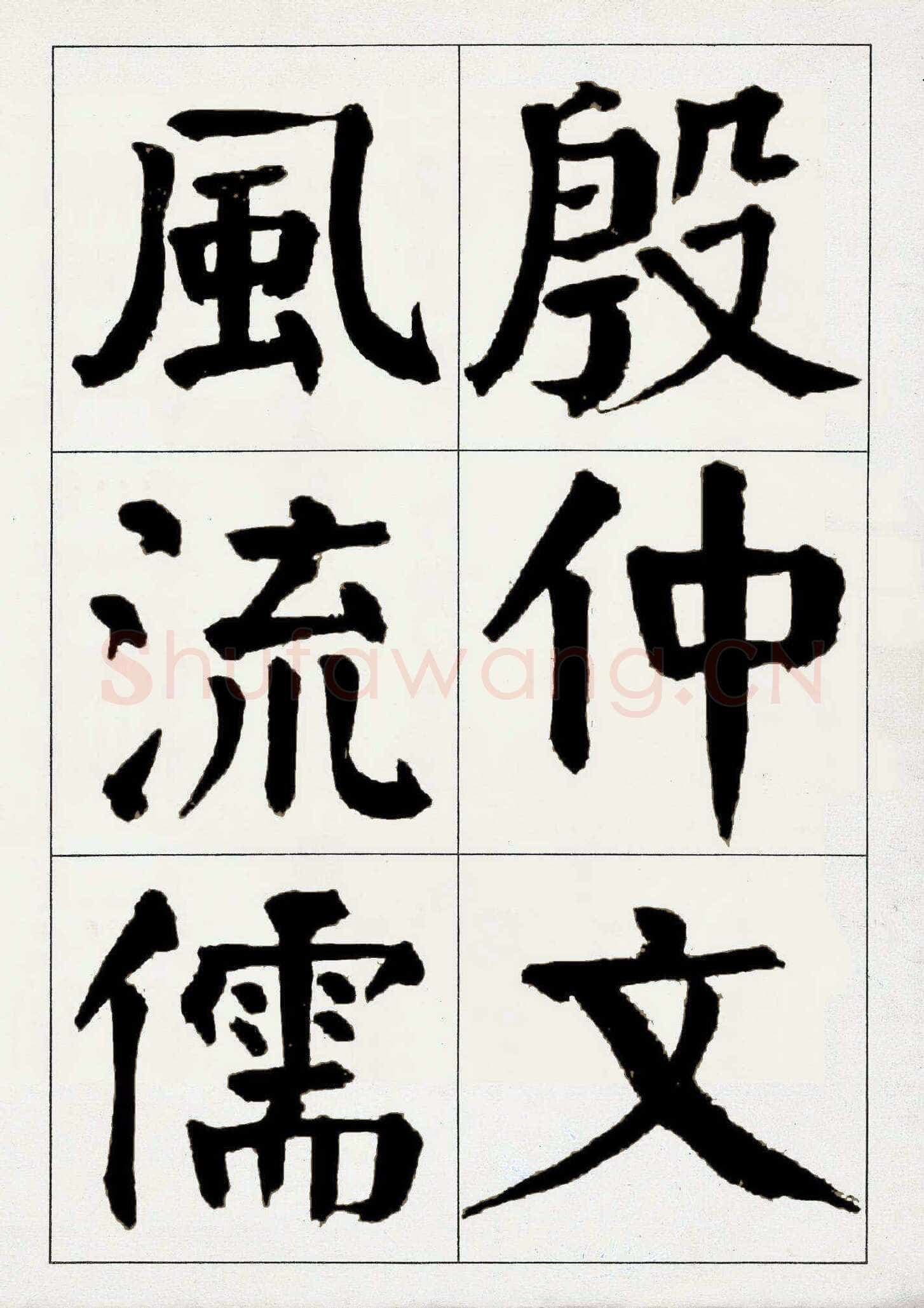 谭延闿《楷书庾信枯树赋》