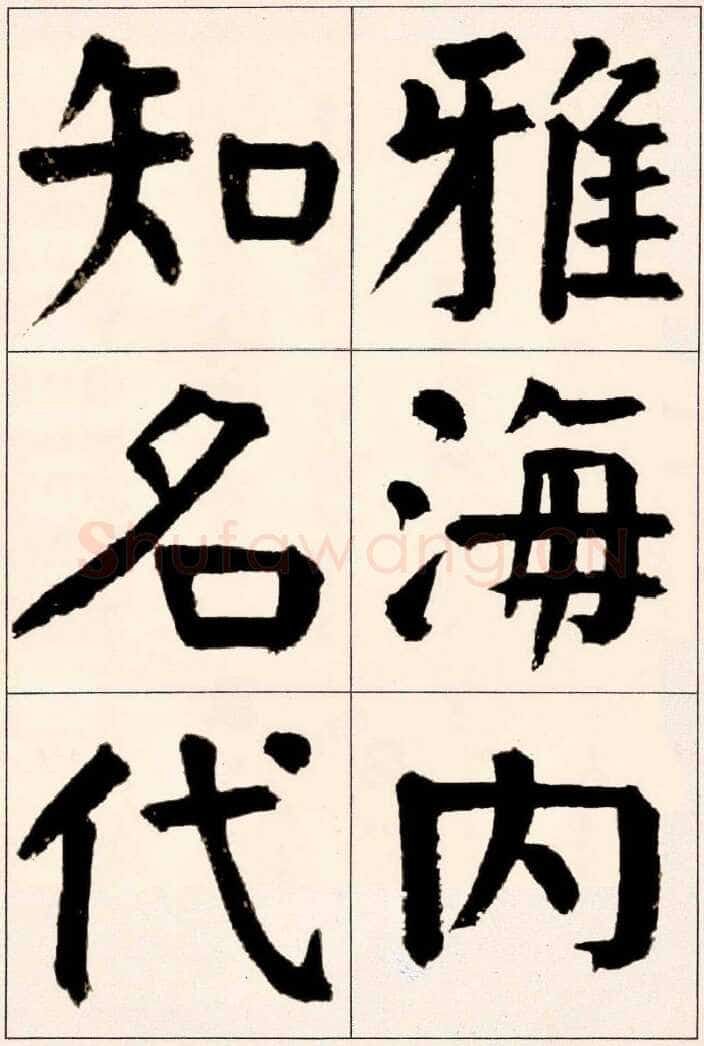 谭延闿《楷书庾信枯树赋》