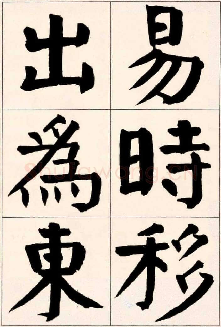 谭延闿《楷书庾信枯树赋》
