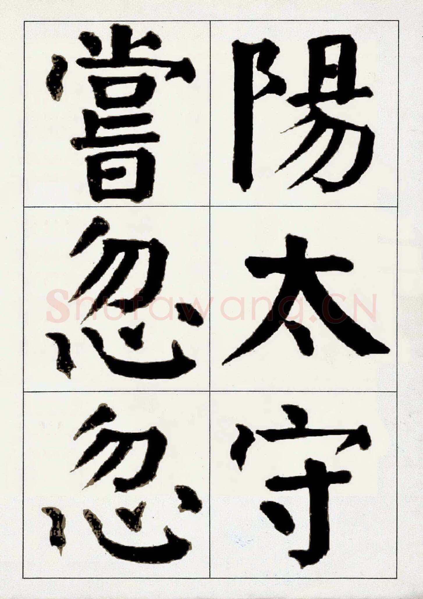 谭延闿《楷书庾信枯树赋》