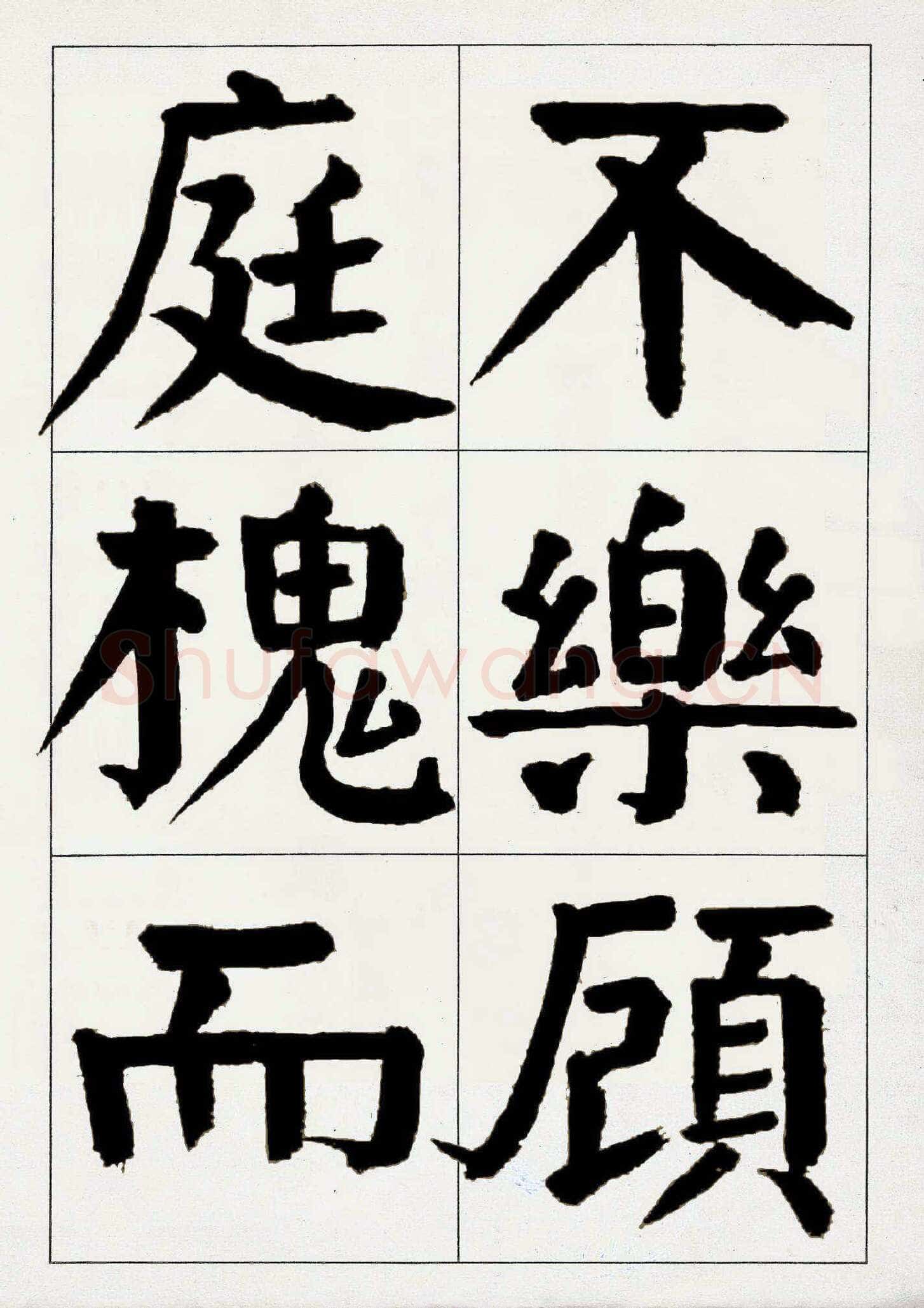 谭延闿《楷书庾信枯树赋》