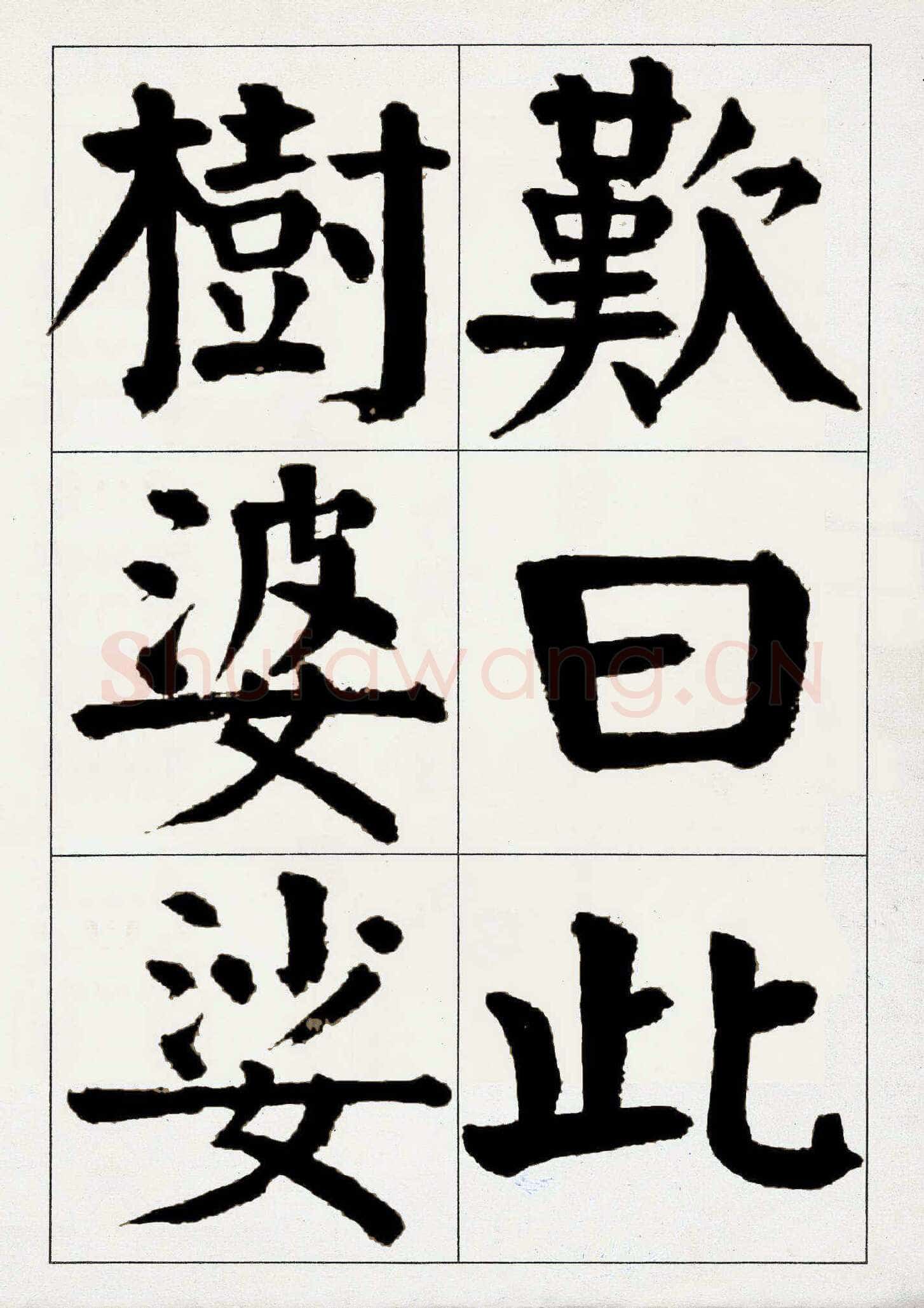 谭延闿《楷书庾信枯树赋》