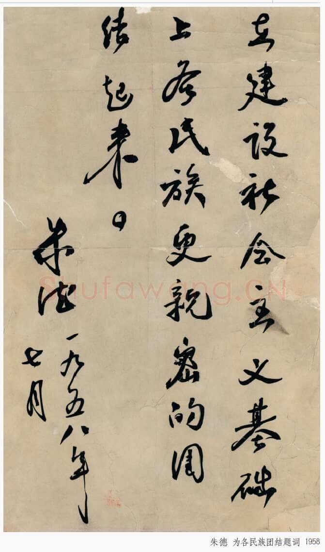 朱德 《为坚持华北抗战题词》等