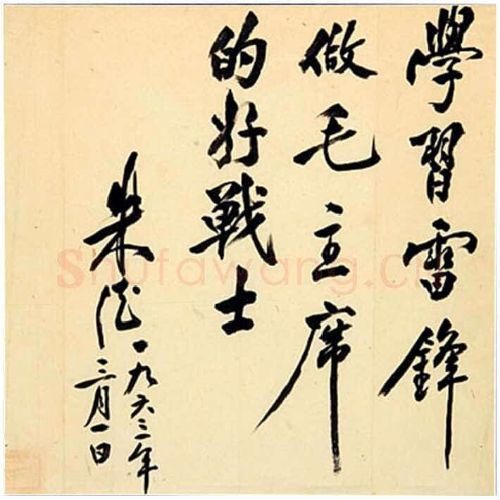 朱德 《为坚持华北抗战题词》等