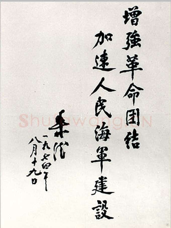 朱德 《为坚持华北抗战题词》等