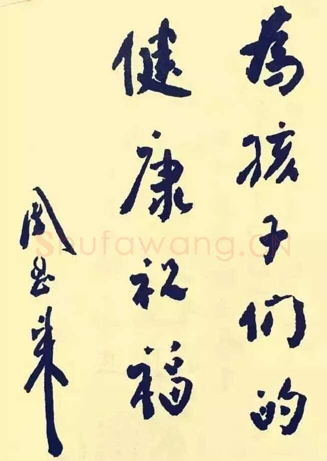 周恩来为六一国际儿童节题词(1950年6月1日)