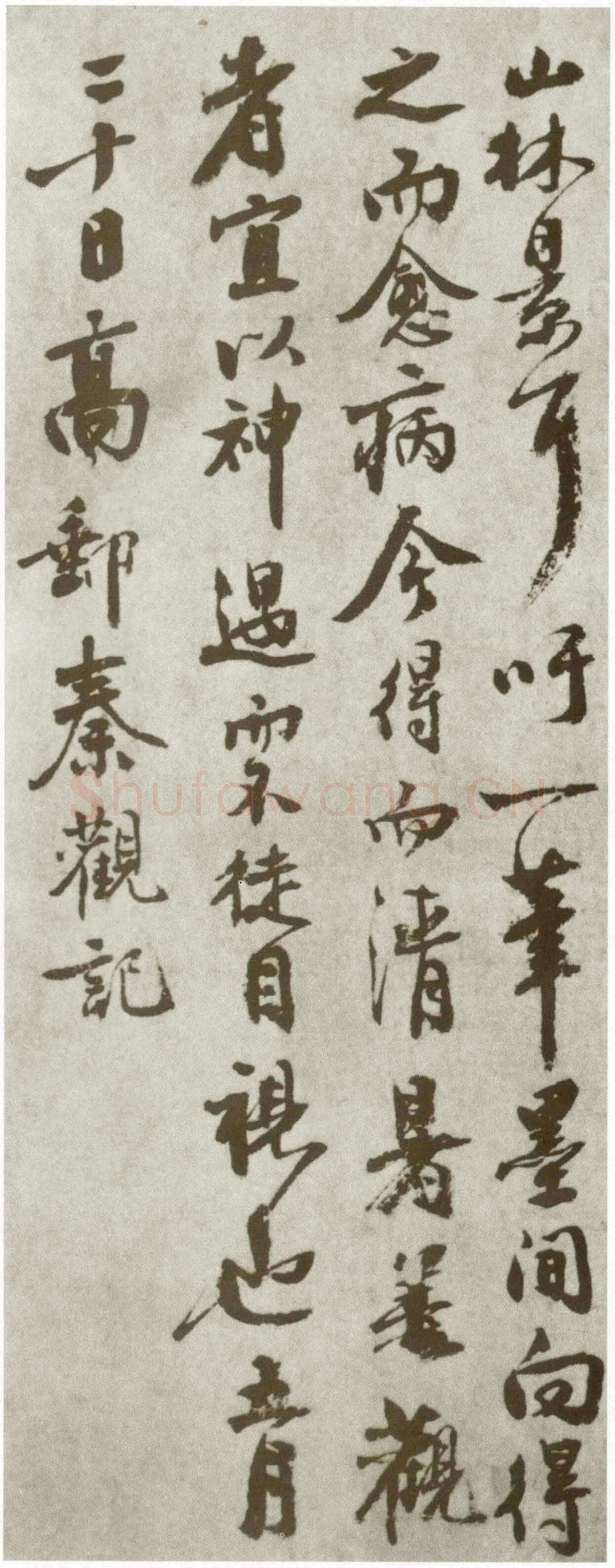 秦观《摩诘辋川图跋》