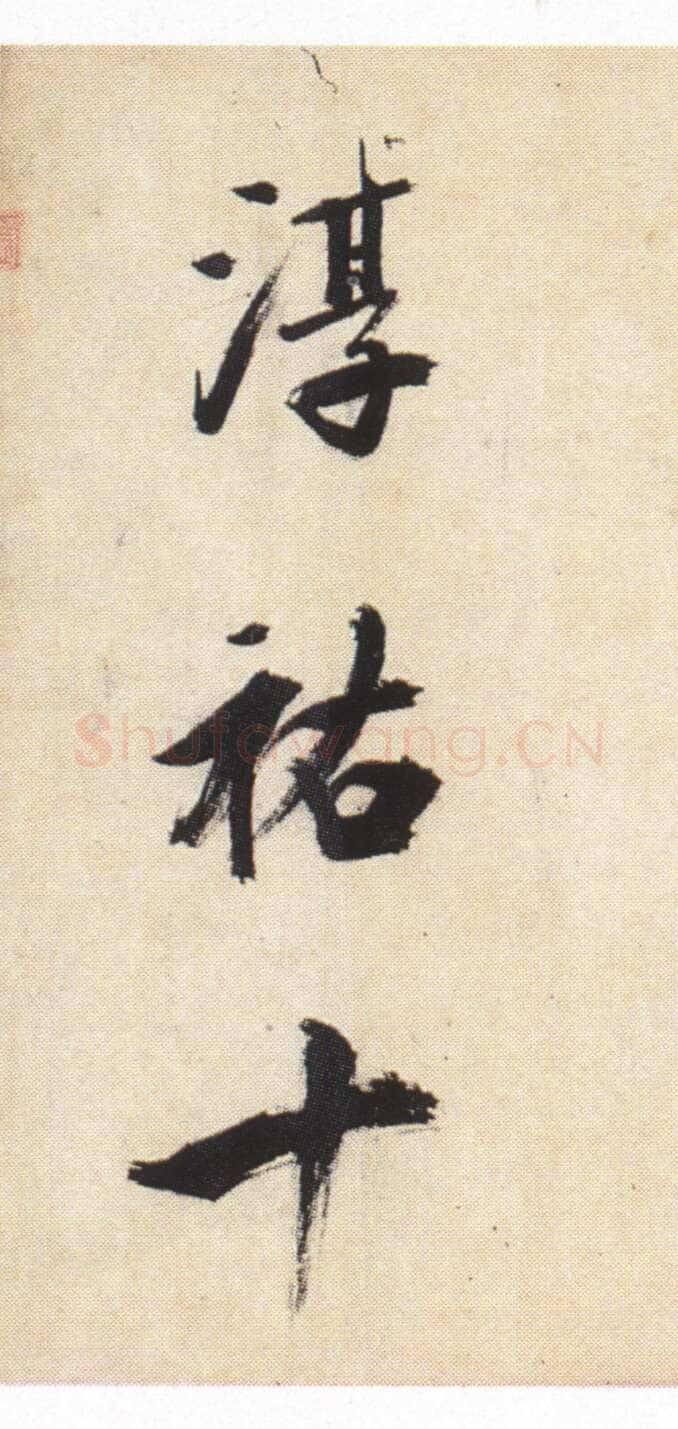 张即之《书杜诗卷》纸本楷书,35.5×1464.6cm 淳祐十年(1250)辽宁省博物馆藏