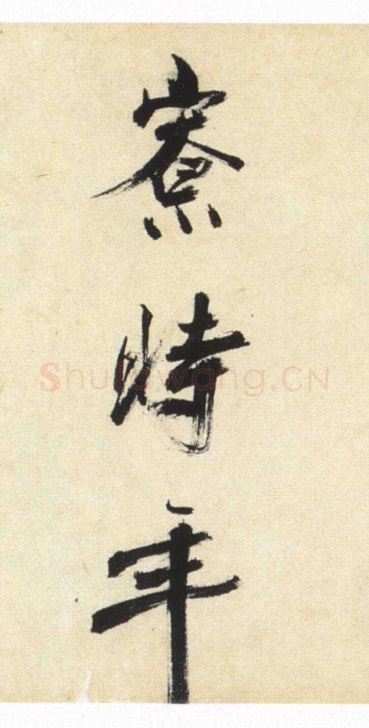张即之《书杜诗卷》纸本楷书,35.5×1464.6cm 淳祐十年(1250)辽宁省博物馆藏