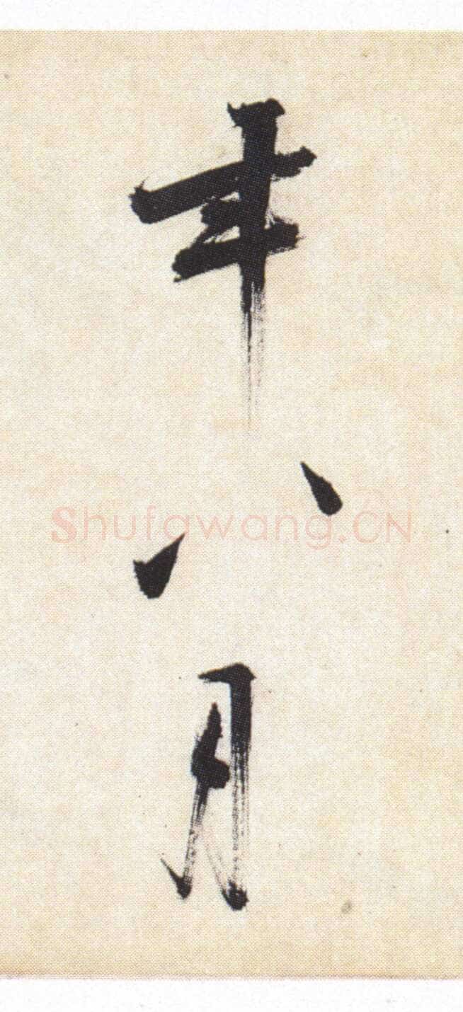 张即之《书杜诗卷》纸本楷书,35.5×1464.6cm 淳祐十年(1250)辽宁省博物馆藏
